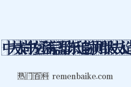 中大夫尚书左丞蒲宗孟母陈氏追封颍川郡太夫人造句是什么意思的图片